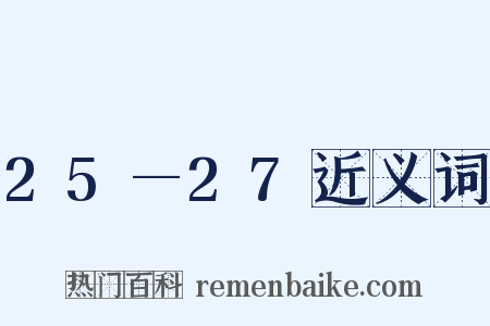 25—27近义词是什么意思的图片